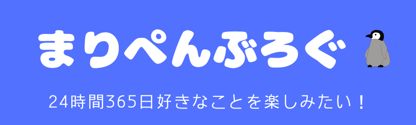 まりぺんぶろぐ