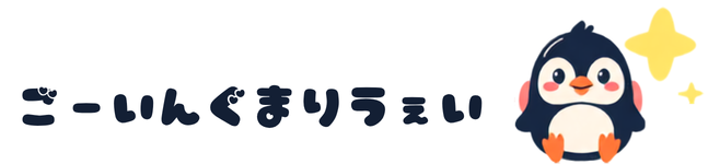 ごーいんぐまりうぇい